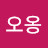 @으시안오옹-w5o