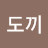 @쌍도끼-u6f