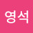 @고영석-t7o