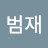@범재-o8c