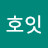 @원호잇