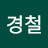 @김경철-d9j
