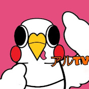 アルさんTV: