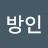 @리방인
