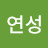 @연성연성-u9f