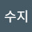 @수지가을돼지