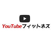 YouTubeフィットネス