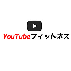 YouTubeフィットネス