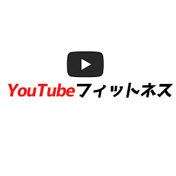 YouTubeフィットネス