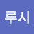 @루시-f5u