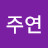 @주연-f6r