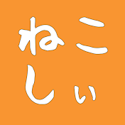 ねこしぃの周辺機器