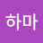 @하마진지한