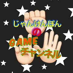じゃんけんぽんのgameチャンネル