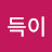 @득이득이-y2t