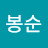 @안봉순-c5g