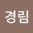 @탁경림