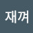 @재껴