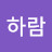 @김하람-m5r