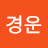 @임경운-c2j