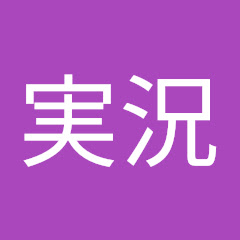 ゲーム実況