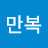 @이만복-e4l