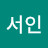 @최서인-o9m