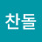 @찬돌-n9u