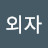 @김외자-b7w