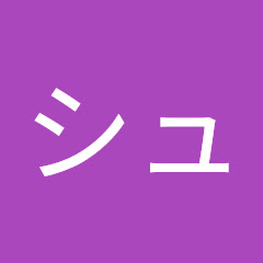 シューベルツちゃんねる