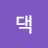 @소주댁