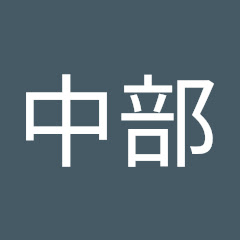 18中部