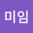 @김미임-w5r