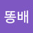 @이티똥배-b5p