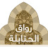 fVDnoOoAIcM-channel-avatar-رواق الحنابلة