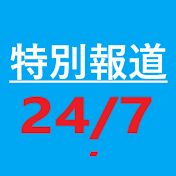 特別報道247