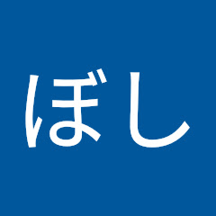 ぼし