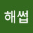@해썹