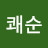 @박쾌순-e6b