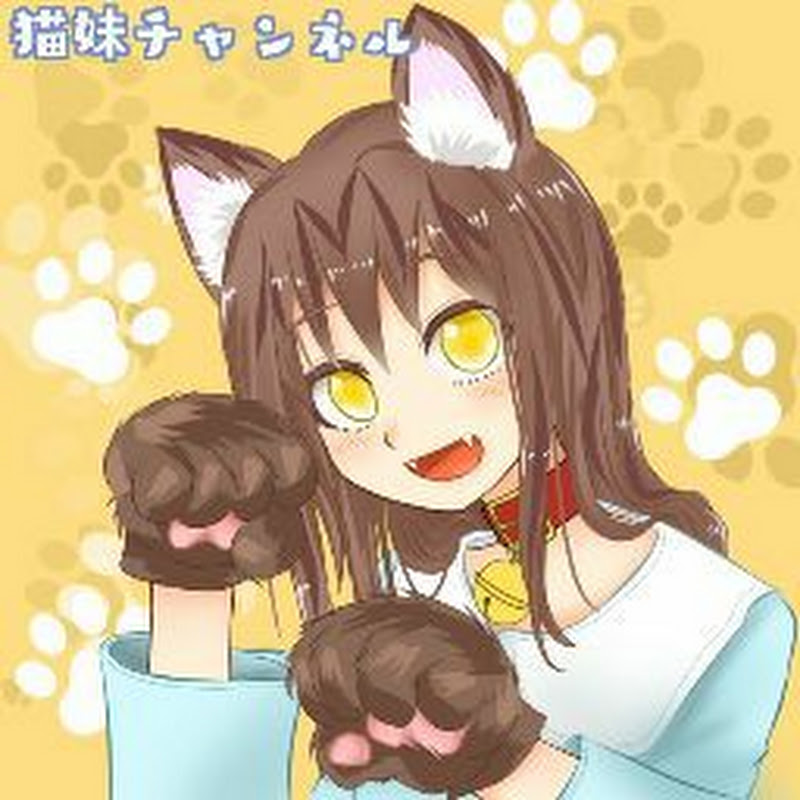 猫妹チャンネル