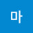 @아마-x6e