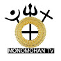 MONOMOHAN TV logo