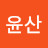 @윤산-yoh
