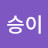 @승이-o7y