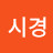 @임시경-b1n
