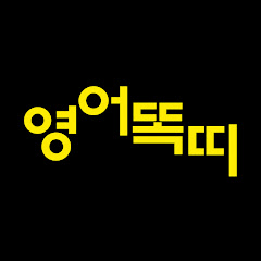 [영어똑띠]영어를 똑똑하게 공부하는 방법