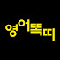 a-iyr5fysRA-channel-avatar-[영어똑띠]영어를 똑똑하게 공부하는 방법