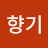 @향기-q3o