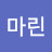 @마린-p7e