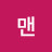 @메롱맨-e3h